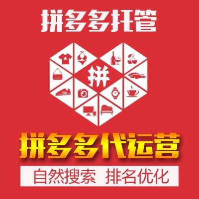 拼多多店鋪代運(yùn)營(yíng)